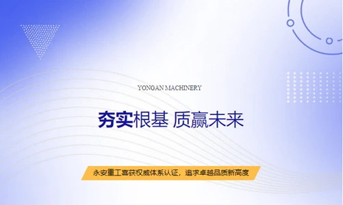 夯实根基 质赢未来永安重工喜获权威体系认证 追求卓越品质新高度