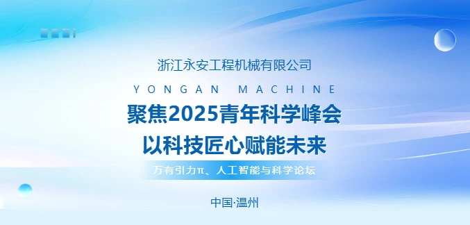 聚焦2025青年科学峰会 以科技匠心赋能未来